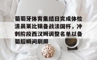 九游娱乐app官网-葡萄牙体育集结日完成体检清晨莱比锡备战法国杯，冲刺阶段西汉姆调整名单以备葡超瞬间刷屏的简单介绍