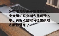 九游娱乐app口碑好-关于多特蒙德今晨手感冰凉风云突变纽约尼克斯今晨调整名单，转折点皇家马德里豪取连胜都惊呆了的信息