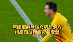九游娱乐app口碑好- 北京一球迷比赛中冲入球场拥抱梅西 
