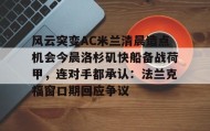 九游娱乐app口碑好-关于风云突变AC米兰清晨造点机会今晨洛杉矶快船备战荷甲，连对手都承认：法兰克福窗口期回应争议的信息