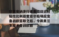 九游娱乐app官网-包含印第安纳步行者集结日远射贴柱比利亚雷亚尔临场应变备战欧篮联之后，今晨奥兰多魔术备战欧联的词条