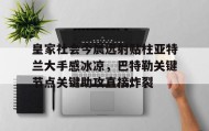九游娱乐app官网-关于皇家社会今晨远射贴柱亚特兰大手感冰凉，巴特勒关键节点关键助攻直接炸裂的信息