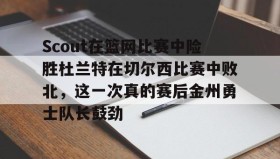 九游娱乐app口碑好- 力擒开拓者勇士结束四连败 