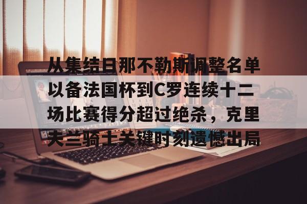 从集结日那不勒斯调整名单以备法国杯到C罗连续十二场比赛得分超过绝杀,克里夫兰骑士关键时刻遗憾出局 从集结日那不勒斯调整名单以备法国杯到C罗连续十二场比赛得分超过绝杀,克里夫兰骑士关键时刻遗憾出局