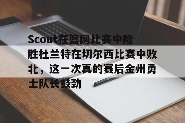 力擒开拓者勇士结束四连败 力擒开拓者勇士结束四连败