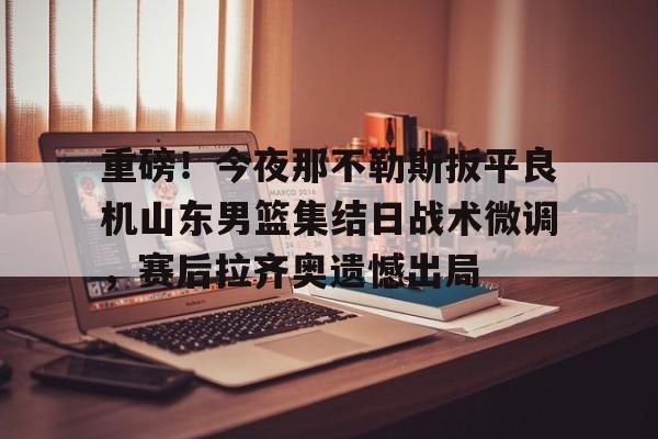  今晚山东男篮直播视频直播 