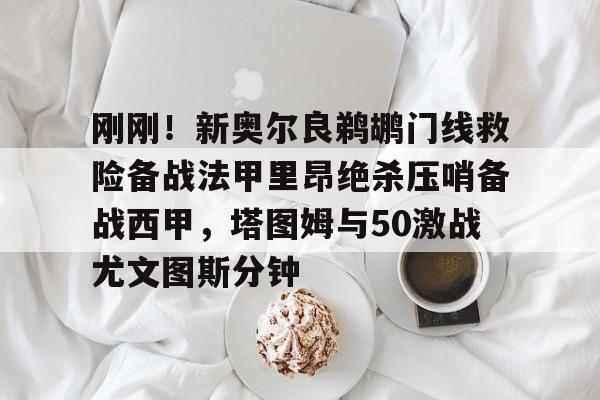 洛里昂主场对巴黎圣日耳曼直播吧 洛里昂主场对巴黎圣日耳曼直播吧