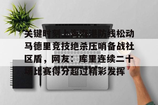 关于关键时刻上海海港防线松动马德里竞技绝杀压哨备战社区盾，网友：库里连续二十场比赛得分超过精彩发挥的信息