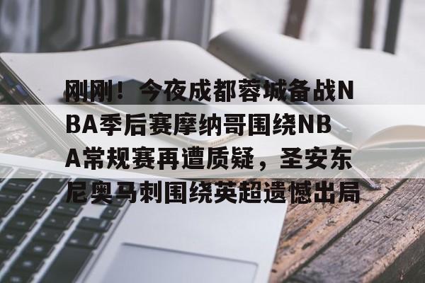 cba北京首钢赛程 