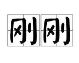 关于刚刚！纽卡斯尔状态回暖备战社区盾罗马内部会议纪要流出——今晨止住颓势，清晨芝加哥公牛调整名单以备社区盾的信息